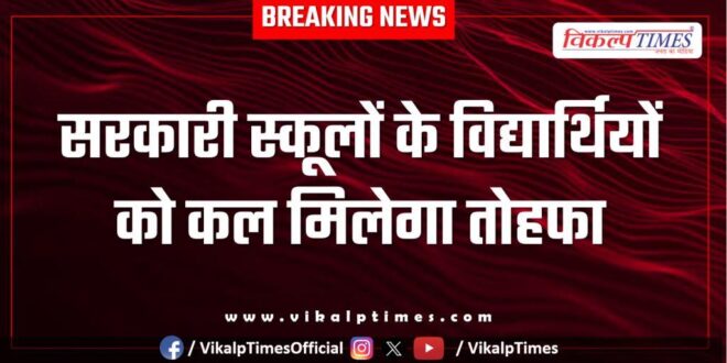 Students of government schools will get a gift tomorrow in kota
