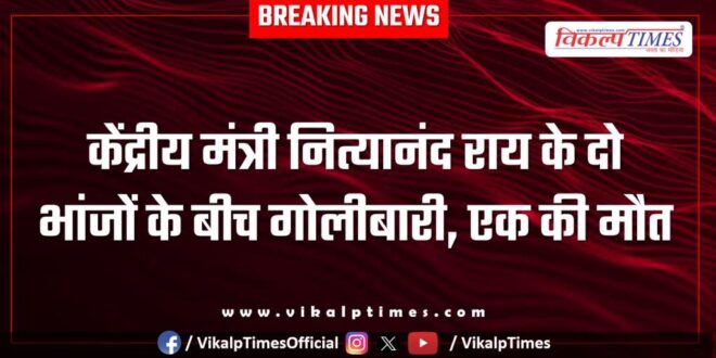 Union Minister Nityanand nephews Bihar news 20 March 25