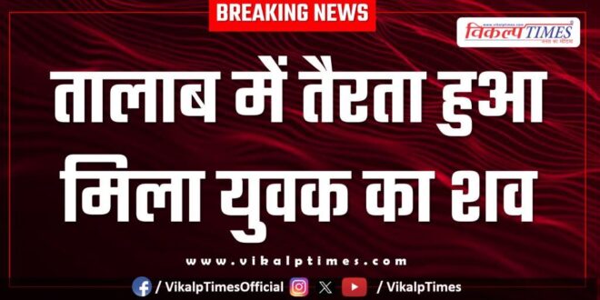 Youth Pond Bamanwas Police Sawai Madhopur News 17 March 25