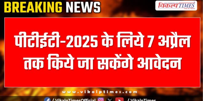 Applications can be made for PTET-2025 till 7th April Rajasthan News