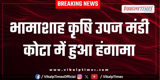 Bhamashah Agricultural Produce Market, Kota News 10 April 25