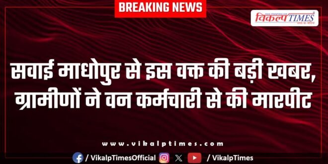 Big news from Sawai Madhopur at this time 21 April 25
