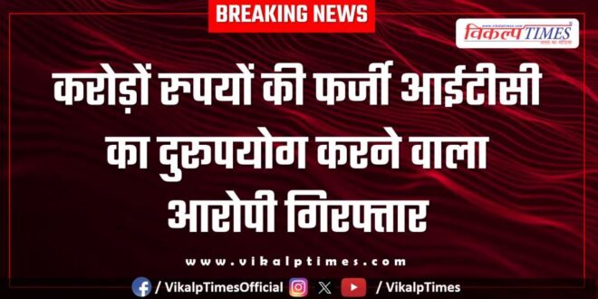 Crores of rupees misuse ITC Jaipur News