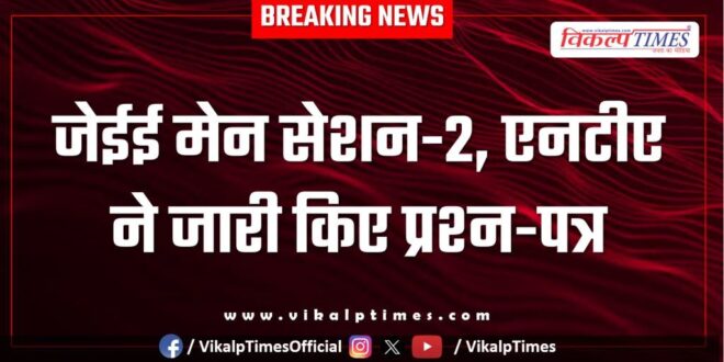 JEE Main Session-2, NTA released question papers Kota News