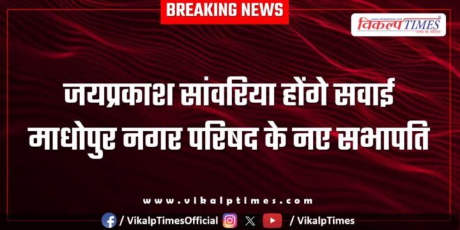 Jaiprakash Sanwaria will be the new chairman of Sawai Madhopur Municipal Council