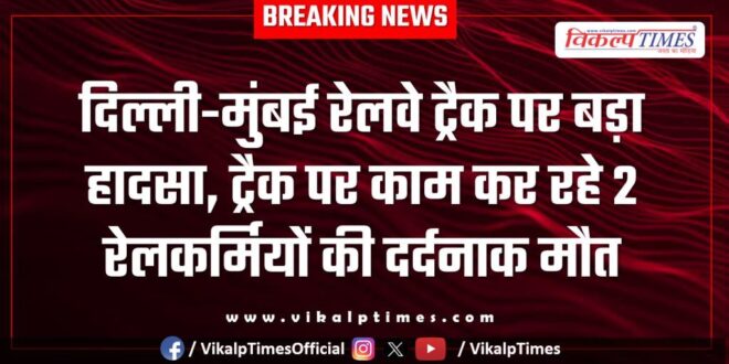 Major accident on Delhi-Mumbai railway track in sawai Madhopur