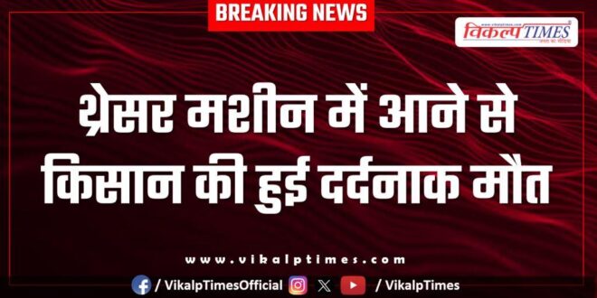 Malarna Dungar Farmer Sawai Madhopur News 11 April 25