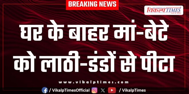 Mother son family property kota news 22 April 2025