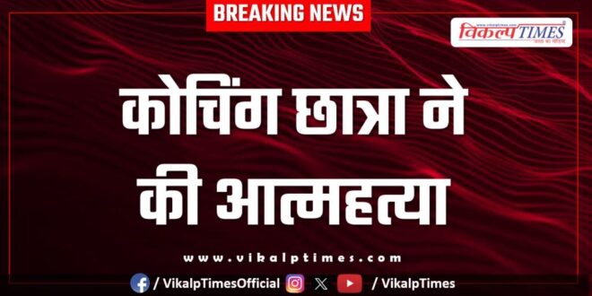 Neet Coaching Student Kota News 5 April 25