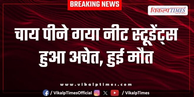 Neet Student Tea Kota Pali News 15 April 25
