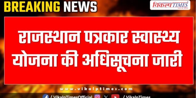Notification of Rajasthan Journalist Health Scheme issued