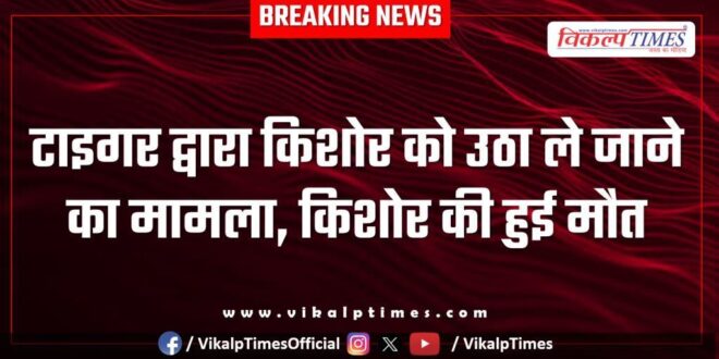 Ranthambore tiger child news update sawai madhopur 16 April 25