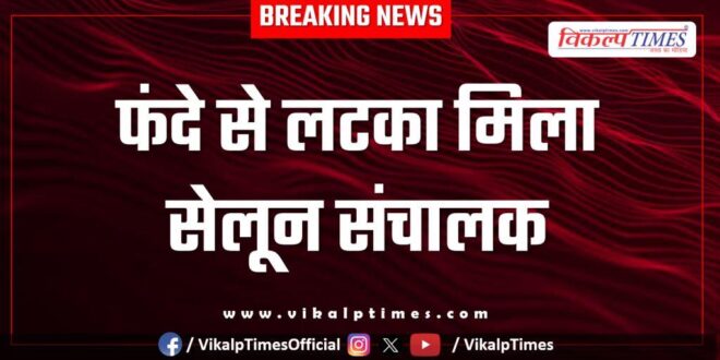 Salon Operator Kota News 10 April 25