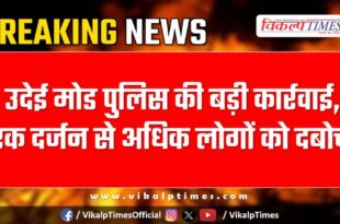 Udei Mode Police Sawai Madhopur News 29 April 25