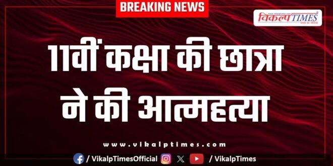 11th Class student kota police news 17 May 25