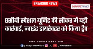 ACB special unit takes major action on joint director of Animal Husbandry Department in Sikar