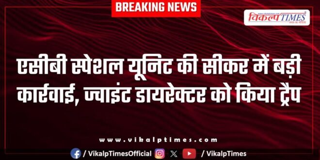 ACB special unit takes major action on joint director of Animal Husbandry Department in Sikar