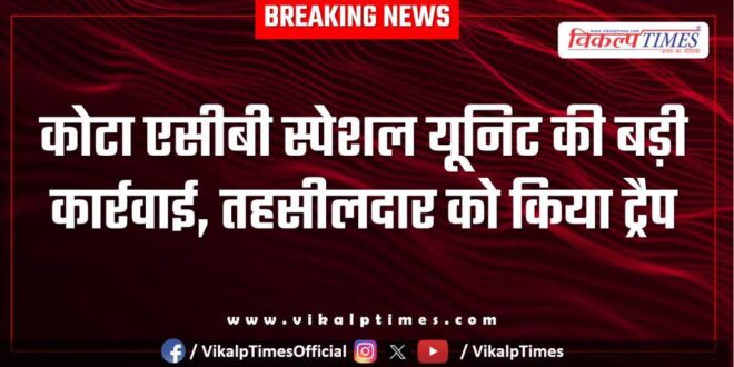 Acb kota action on chechat tehsildar