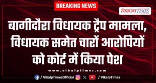 Bagidaura MLA trap case ACB Jaipur