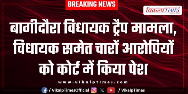 Bagidaura MLA trap case ACB Jaipur
