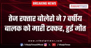 Bolero Accident child police sawai madhopur news 12 May 25