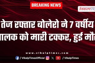 Bolero Accident child police sawai madhopur news 12 May 25