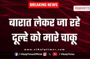 Bride Deoli Kota News 03 May 25
