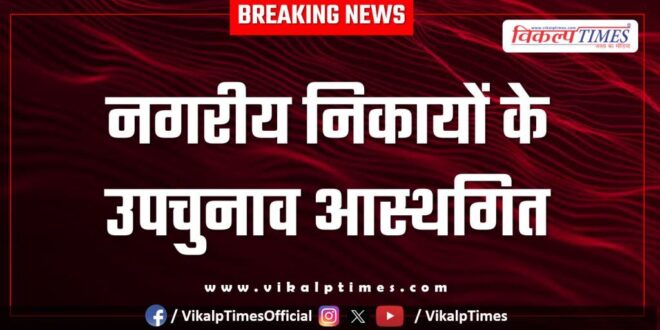 By-elections of urban bodies postponed in rajasthan