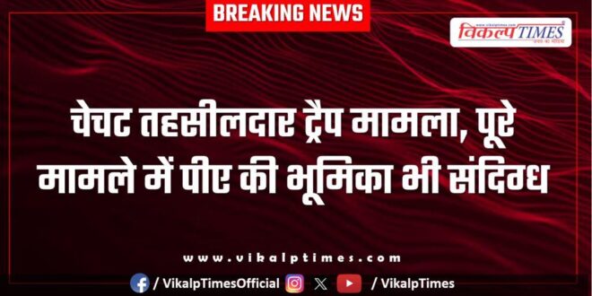 Chechat Tehsildar Trap case update kota news 14 May 25