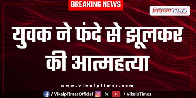 Chhawani Youth Gumanpura Police Kota News 16 May 25