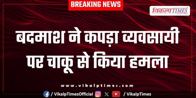Clothes Businessman Bhimganjmandi kota police news 24 May 25