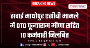 DTO Poonaram Meena and 10 other employees suspended in Sawai Madhopur ACB case
