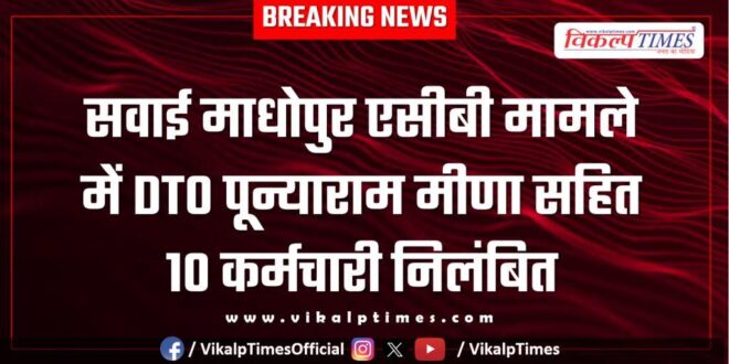 DTO Poonaram Meena and 10 other employees suspended in Sawai Madhopur ACB case