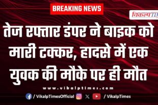 Dumper and bike accident in malarna dungar sawai madhopur