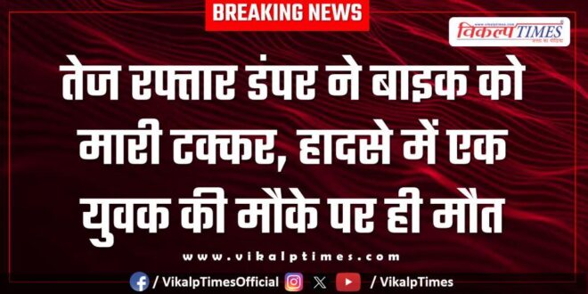 Dumper and bike accident in malarna dungar sawai madhopur