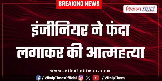 Engineer Job kota Police News 18 May 25