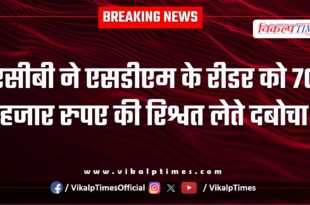 Jaipur Acb action on behror sdm reader