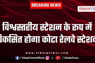 Kota railway station will be developed as a world station