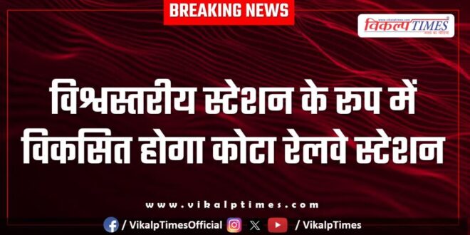 Kota railway station will be developed as a world station
