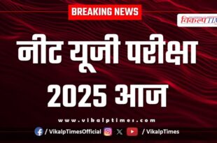 Neet ug exam 2025 today in sawai madhopur