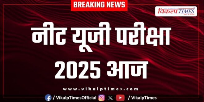 Neet ug exam 2025 today in sawai madhopur