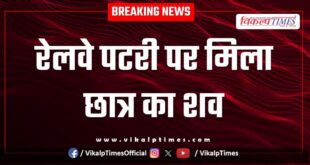 Railway Track kota police news 29 May 25