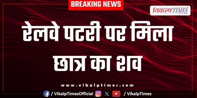 Railway Track kota police news 29 May 25