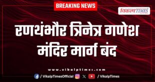 Ranthambore Trinetra Ganesh Temple road closed due to tiger movement