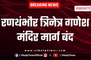 Ranthambore Trinetra Ganesh Temple road closed due to tiger movement