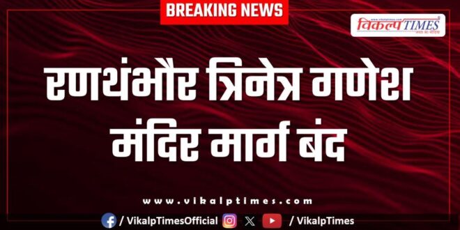 Ranthambore Trinetra Ganesh Temple road closed due to tiger movement