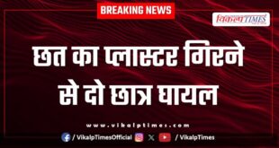 Two students injured due to falling of ceiling plaster in school bamanwas