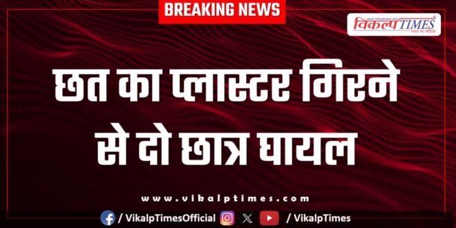 Two students injured due to falling of ceiling plaster in school bamanwas
