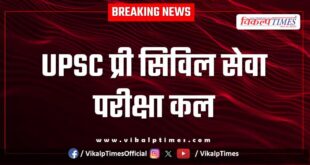 UPSC pre civil services exam tomorrow in jaipur
