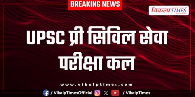 UPSC pre civil services exam tomorrow in jaipur